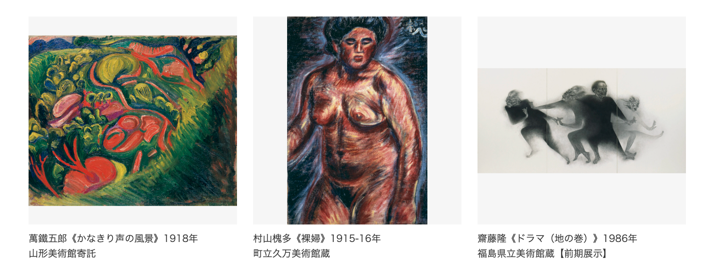 顕神の夢 ―幻視の表現者― 村山槐多、関根正二から現代まで を久留米市